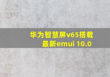 华为智慧屏v65搭载最新emui 10.0